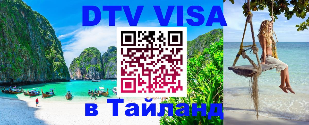 Visa ДТВ Тайланд помощь Барнаул 