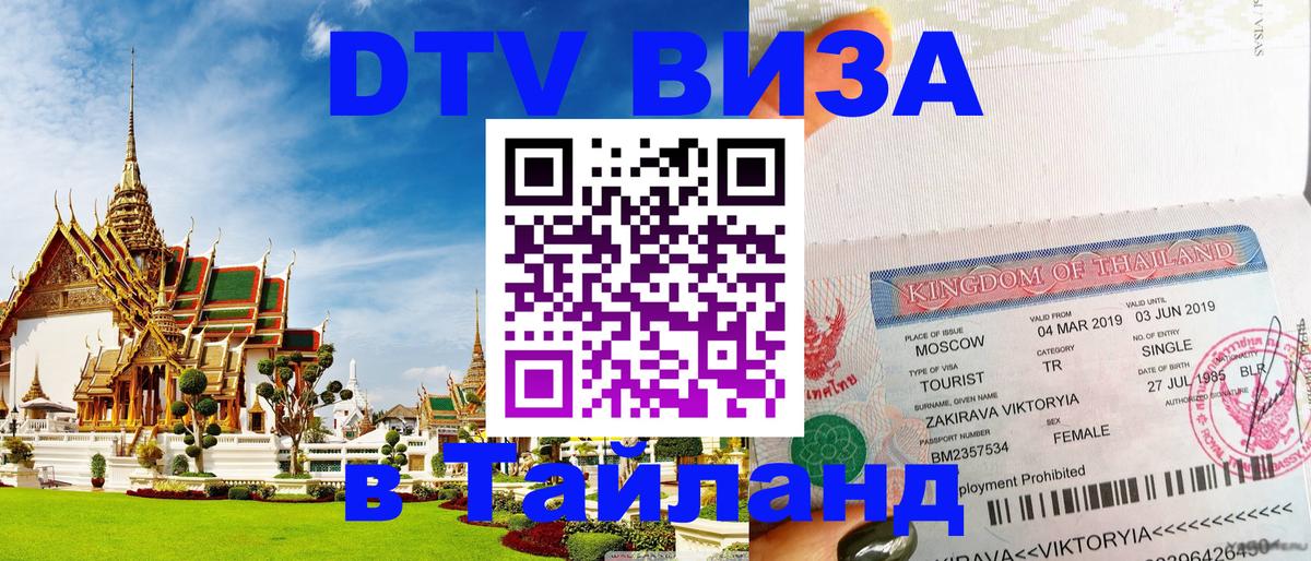 Виза ДТВ на 5 лет в Тайланд Барнаул 